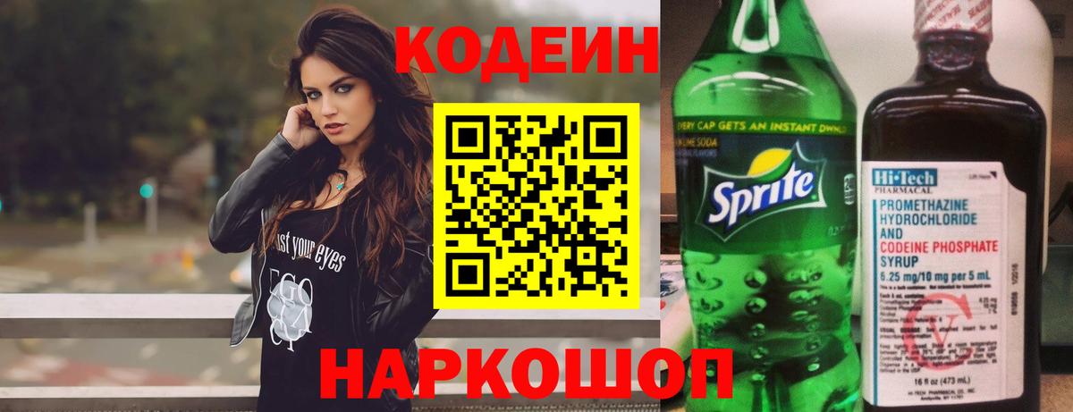 Кодеин Purple Drank Фролово