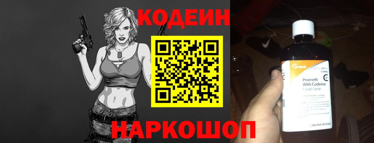 Codein напиток Lean (лин)  Вход с VPN  Фролово 